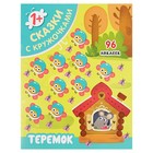 Сказки с кружочками «Теремок» - Фото 1