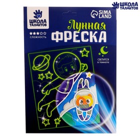 Набор для творчества. Лунная фреска «Приключения в космосе», светящийся песок + блёстки