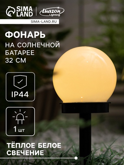 Садовый светильник «Малый шар», уличный, на солнечной батарее, 10×32×10 см, 1 LED, свечение тёплое белое