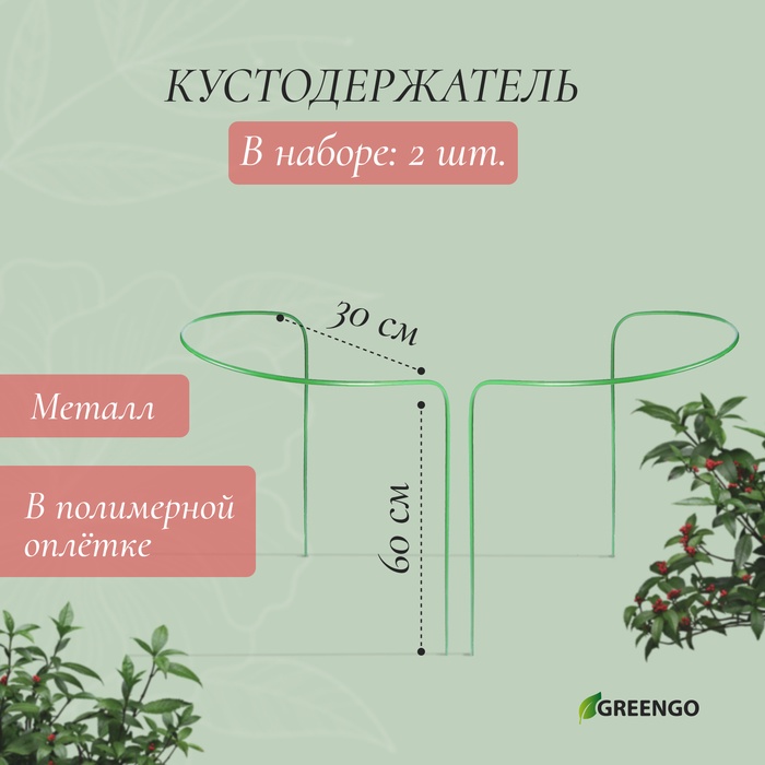 Кустодержатель, d=30 см, h=60 см, ножка d=0.3 см, металл, набор 2 шт., зелёный, Greengo - Фото 1