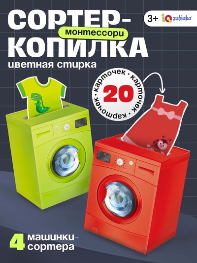 Обучающий набор «Сортер-копилка. Цветная стирка», по методике Монтессори