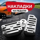 Накладки на педали Cartage, антискользящие, хром, набор 2 шт. - Фото 1