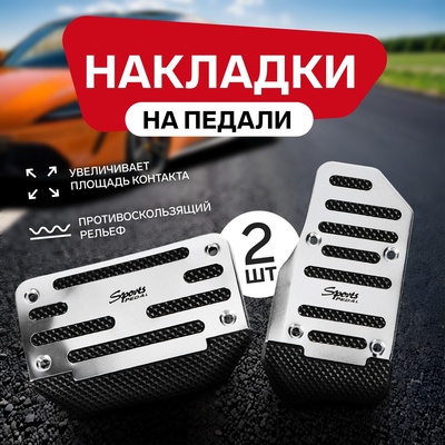Накладки на педали Cartage, антискользящие, хром, набор 2 шт.