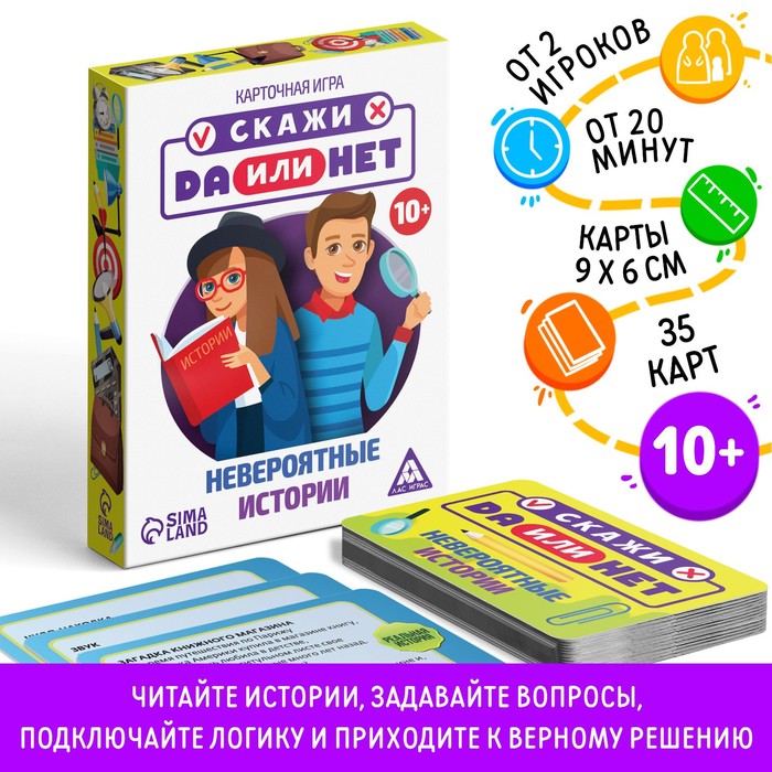 Настольная игра «Скажи ДА или НЕТ. Невероятные истории», 35 карт, 10+ - Фото 1