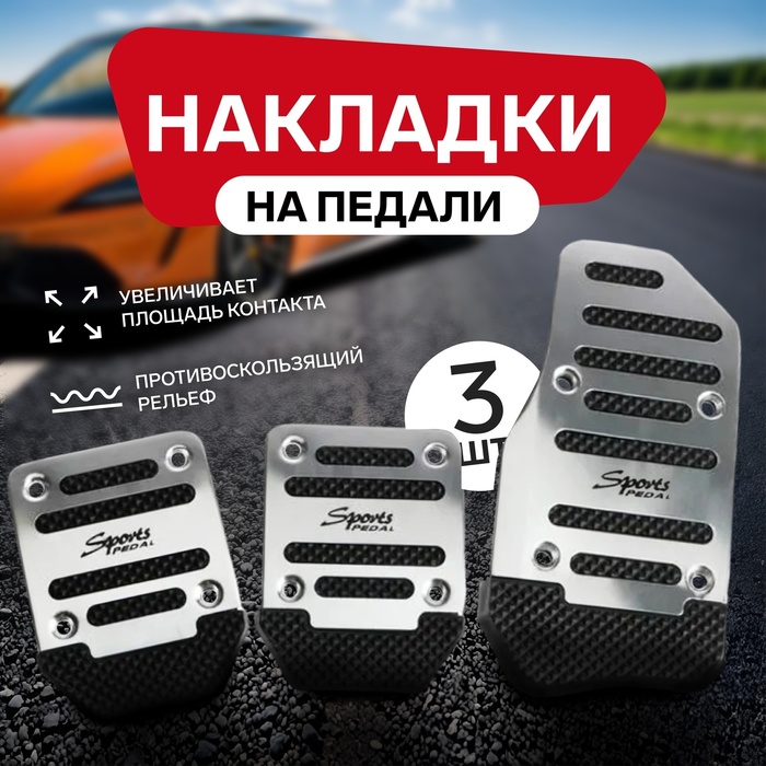 Накладки на педали Cartage, антискользящие, хром, набор 3 шт. - Фото 1