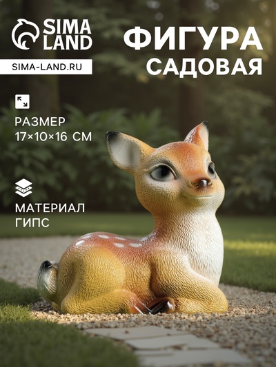 Садовая фигура из гипса «Оленёнок», 17×10×16 см