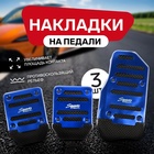 Накладки на педали Cartage, антискользящие, синий, набор 3 шт. - Фото 1