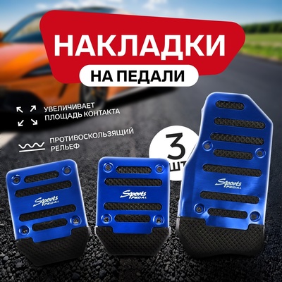 Накладки на педали Cartage, антискользящие, синий, набор 3 шт.