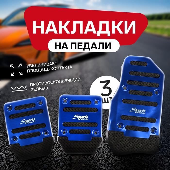 Накладки на педали Cartage, антискользящие, синий, набор 3 шт. - Фото 1