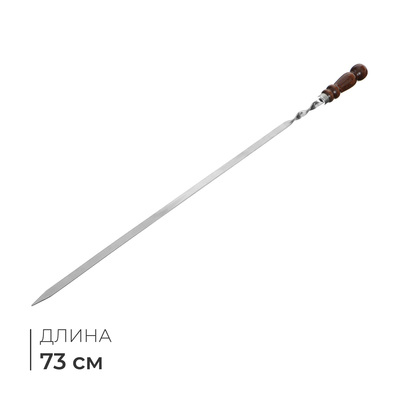 Шампур уголком, с деревянной ручкой, 61х10х0.15 см