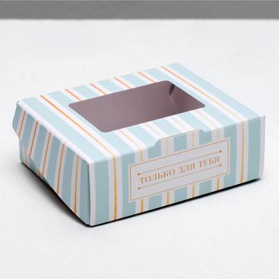Коробка складная «Только для тебя», 10 × 8 × 3.5 см