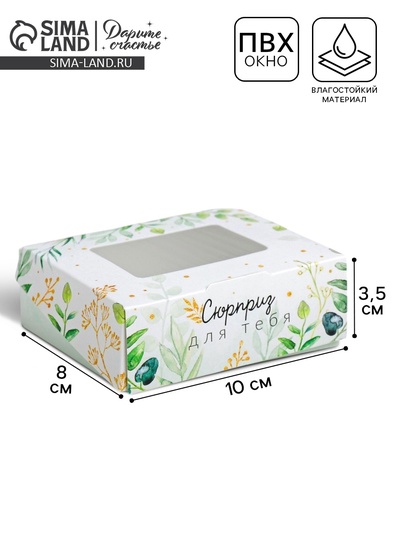 Кондитерская упаковка, коробка с ламинацией «Сюрприз для тебя», 10 х 8 х 3.5 см