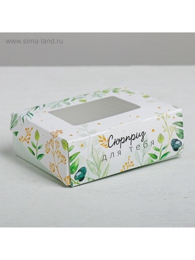 Кондитерская упаковка, коробка с ламинацией «Сюрприз для тебя», 10 х 8 х 3.5 см (комплект 5 шт)