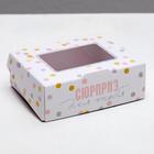 Коробка кондитерская складная, упаковка «Сладкий сюрприз», 10 х 8 х 3.5 см - Фото 1