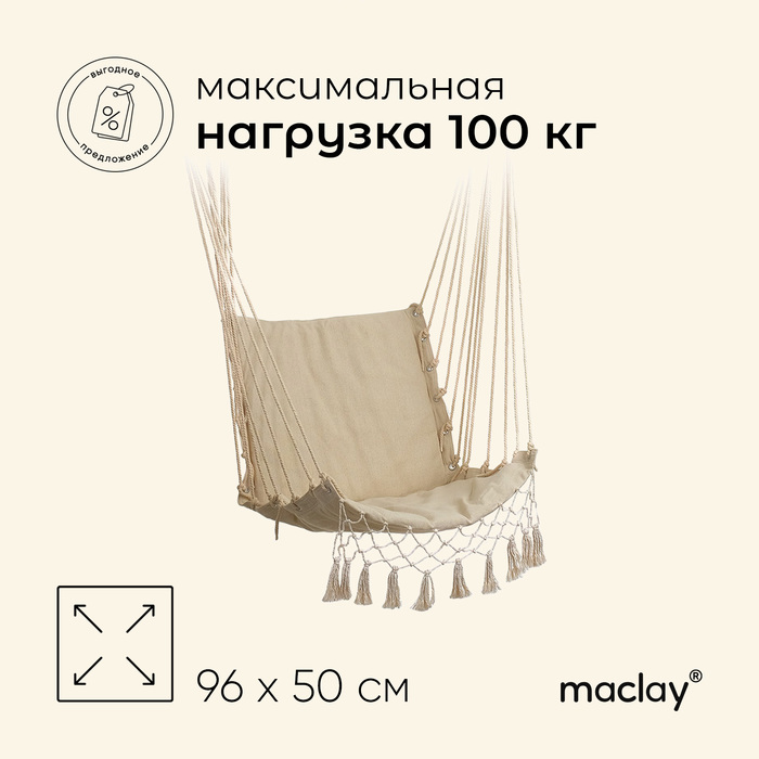 Гамак Maclay М-F05, 96х50 см, хлопок, цвет бежевый - Фото 1
