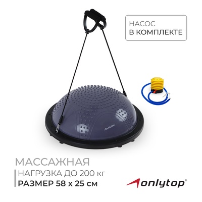 Полусфера BOSU гимнастическая ONLYTOP, массажная, с насосом, 58×25 см, серая