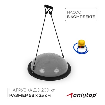 Полусфера BOSU гимнастическая ONLYTOP, с насосом, 58×25 см, серая