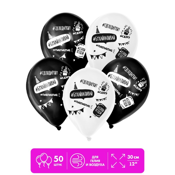 Шар латексный 12" "День рождения", хештеги, 1 ст., набор 50 шт. - Фото 1