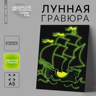 Лунная гравюра детская «Белый парусник» 14,8х21 см - Фото 1