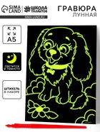 Лунная гравюра «Весёлая собачка» 14.8х21 см - Фото 1