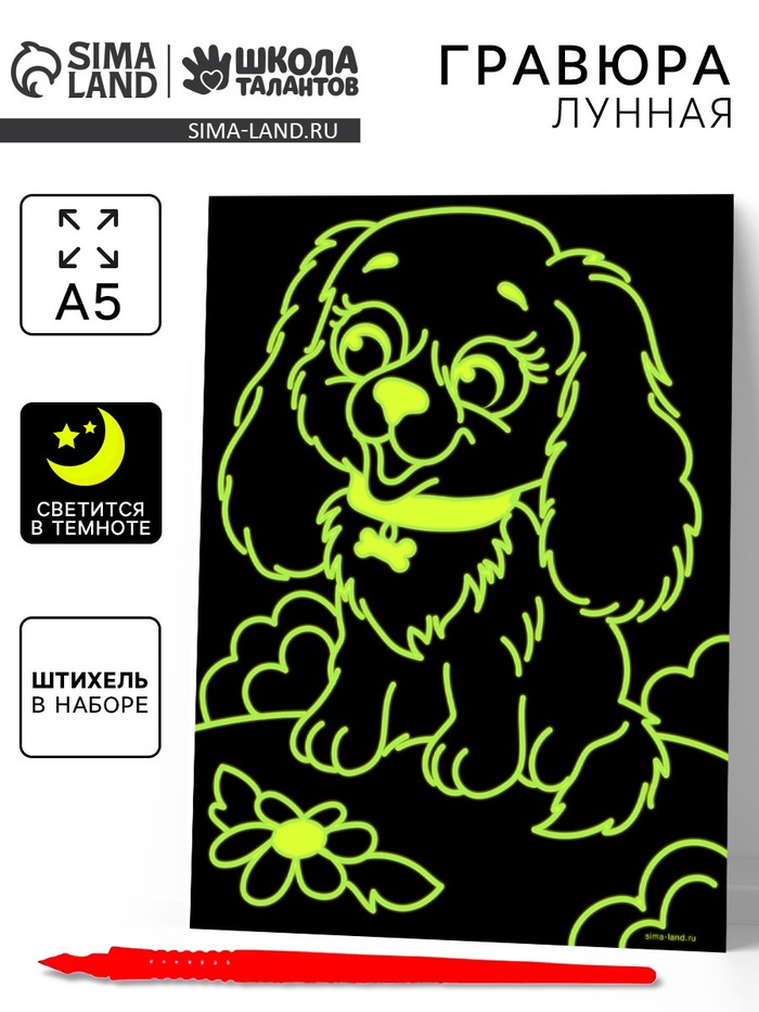 Лунная гравюра «Весёлая собачка» 14.8х21 см