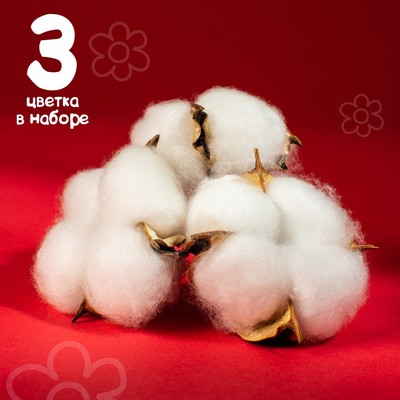 Декор для творчества «Сухие цветы хлопка» на проволоке, 3 шт.