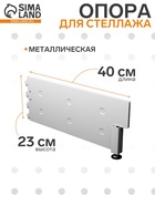 Опора для стеллажа, 40 см, белая - Фото 1
