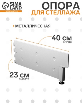 Опора для стеллажа, 40 см, белая