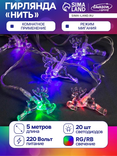 Гирлянда «Нить» 5 м с насадками «Олени», IP20, прозрачная нить, 20 LED, свечение мульти (RG/RB), мигание, 220 В