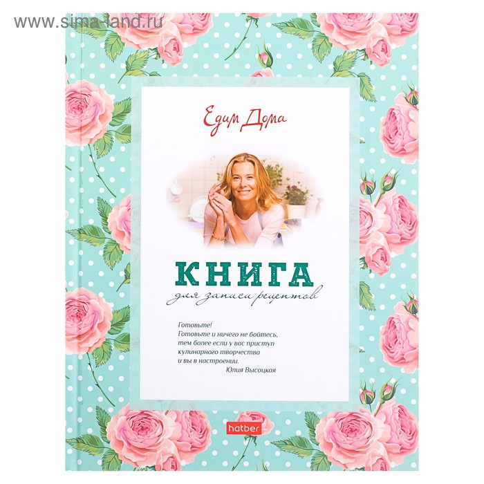 Книга для записи кулинарных рецептов А5, 96 листов «Едим Дома. Ю.Высоцкая», твёрдая обложка, матовая ламинация, выборочный лак - Фото 1
