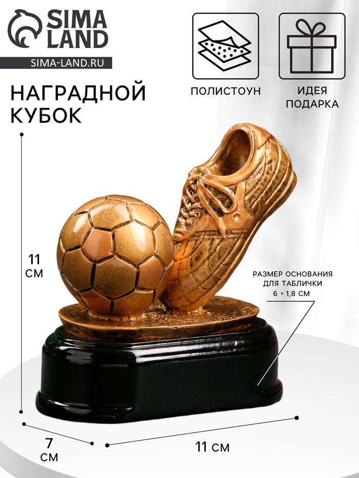 Кубок наградной с фигуркой «Футбол: золотой мяч», 11×11×7 см - Фото 1