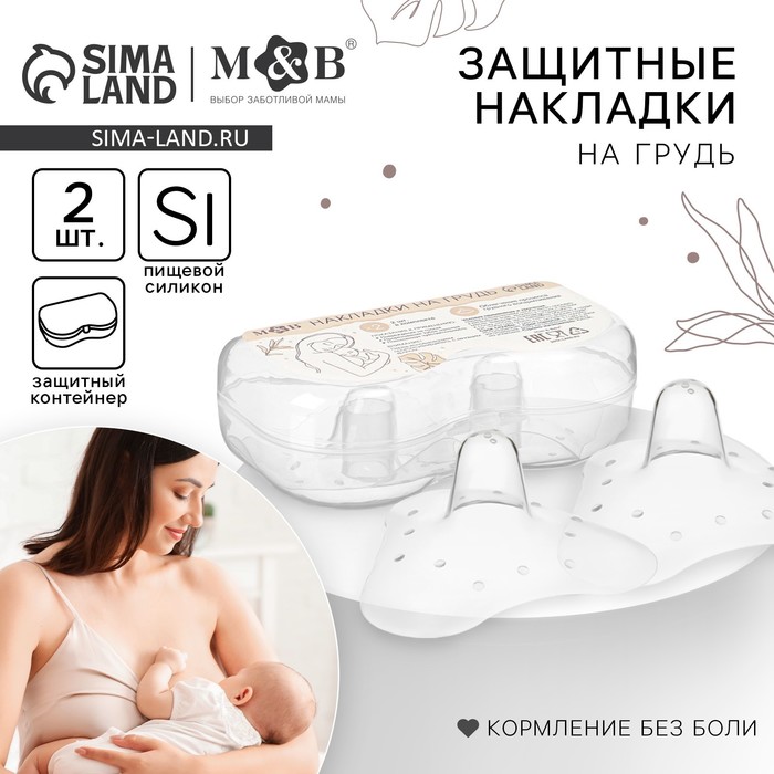 Накладки на грудь для кормления M&B, силиконовые, набор 2 шт., в контейнере - Фото 1