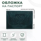 Обложка для паспорта, цвет зелёный - фото 320137969