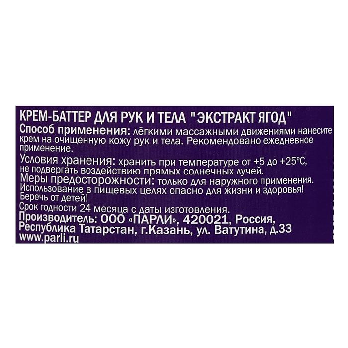 Крем-баттер Sendo для рук и тела "Экстракт ягод", 200 мл 18226
