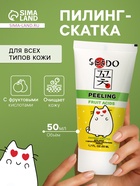 Пилинг-скатка для лица Sendo с фруктовыми кислотами, 50 мл - Фото 1