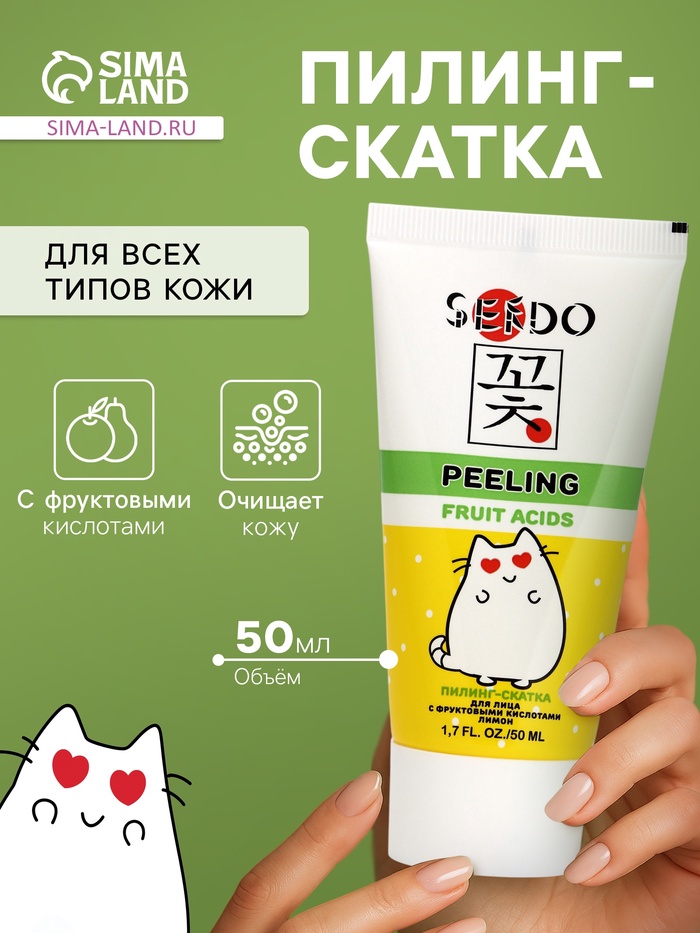 Пилинг-скатка для лица Sendo с фруктовыми кислотами, 50 мл - Фото 1