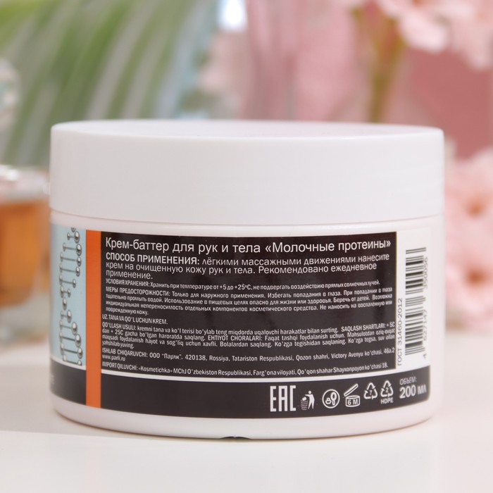 Крем-баттер Sendo для рук и тела "Молочные протеины", 200 мл 18234