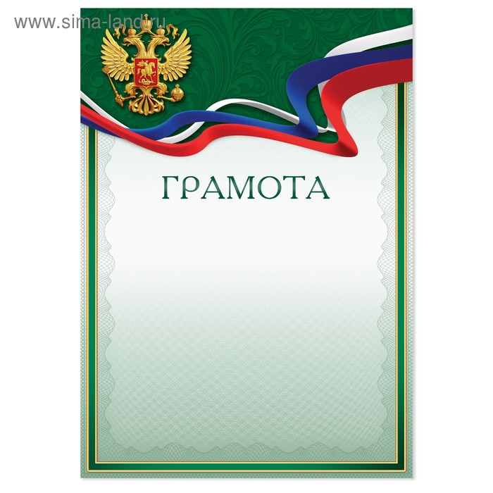 Грамота с РФ символикой, зеленая, 21х29,7 см - Фото 1