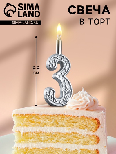 Свеча для торта «Цифра 3», 10.2 см, серебряная