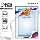 Грамота А4 классическая, Символика РФ, голубая, 157 г/м² - Фото 1