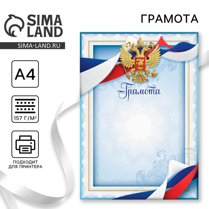 Грамота А4 классическая, Символика РФ, голубая, 157 г/м² - Фото 1