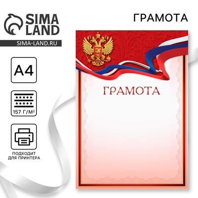 Грамота А4 классическая, Символика РФ, красная, 157 г/м²
