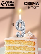 Свеча для торта «Цифра 9», 10.2 см, серебряная - Фото 1