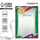 Грамота А4 классическая, Символика РФ, зеленая, 157 г/м² - Фото 1