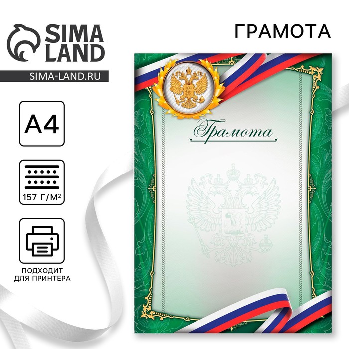 Грамота А4 классическая, Символика РФ, зеленая, 157 г/м² - Фото 1