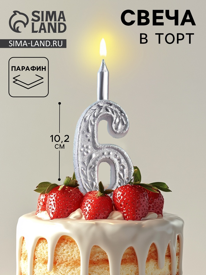 Свеча для торта цифра «Серебряный узор», 10.2 см, цифра 6 - Фото 1