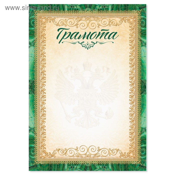 Грамота с символикой РФ, зеленая, 157 гр/кв.м, формат А5 - Фото 1