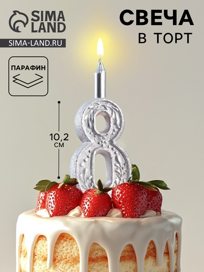 Свеча для торта цифра «Серебряный узор», 10.2 см, цифра 8