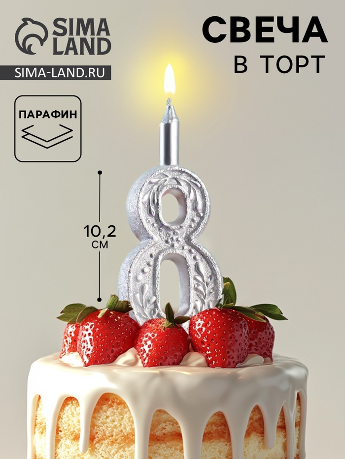 Свеча для торта цифра «Серебряный узор», 10.2 см, цифра 8 - Фото 1