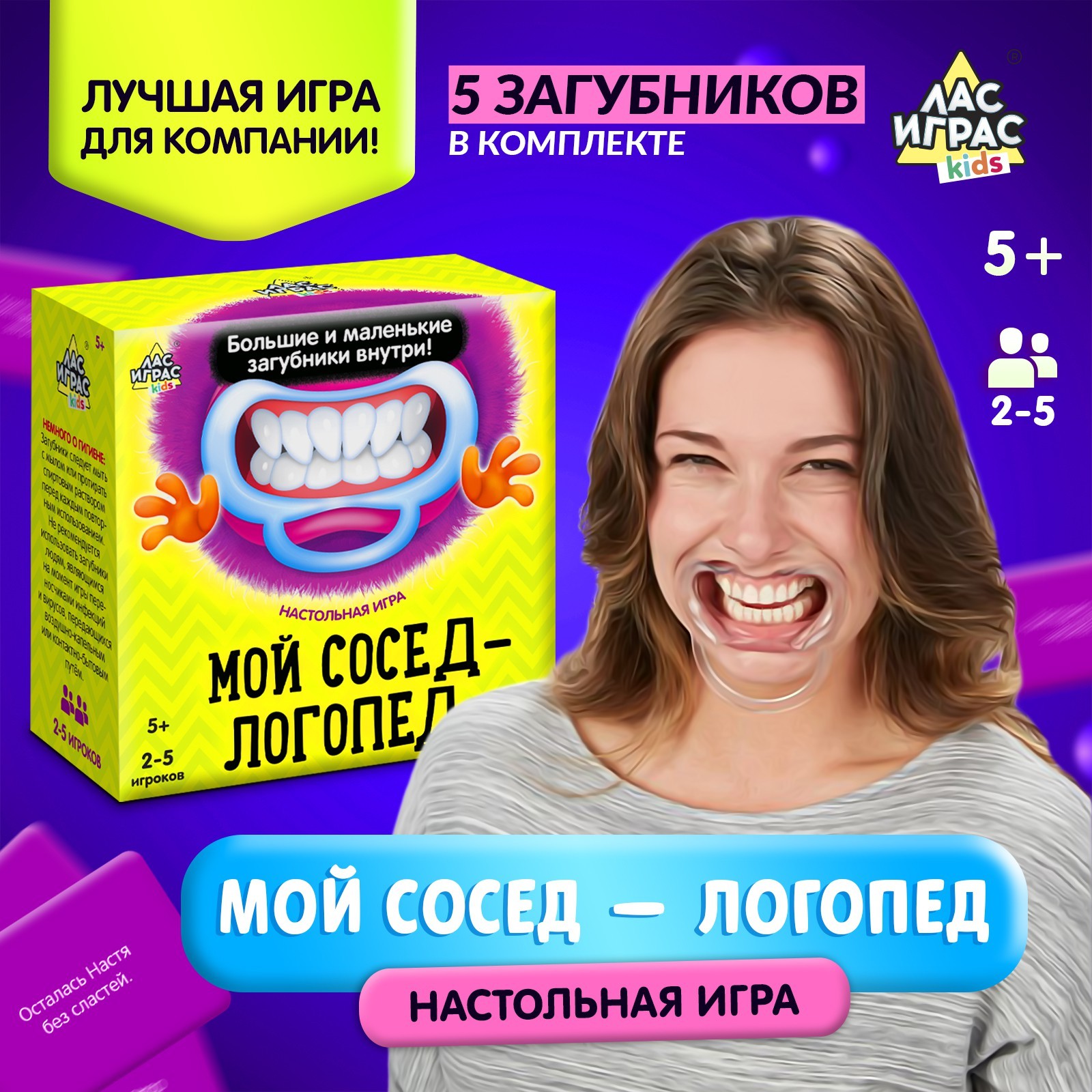 Настольная игра на скорость «Мой сосед-логопед»: 40 карточек, 5 загубников,  песочные часы, 2-5 игроков, 5+